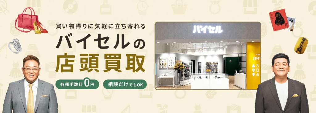 バイセル 店頭買取