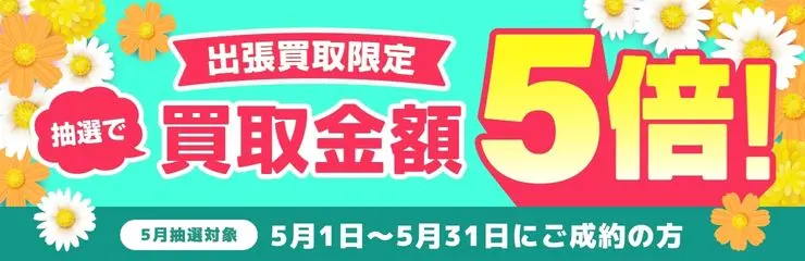 バイセル 出張買取限定キャンペーン