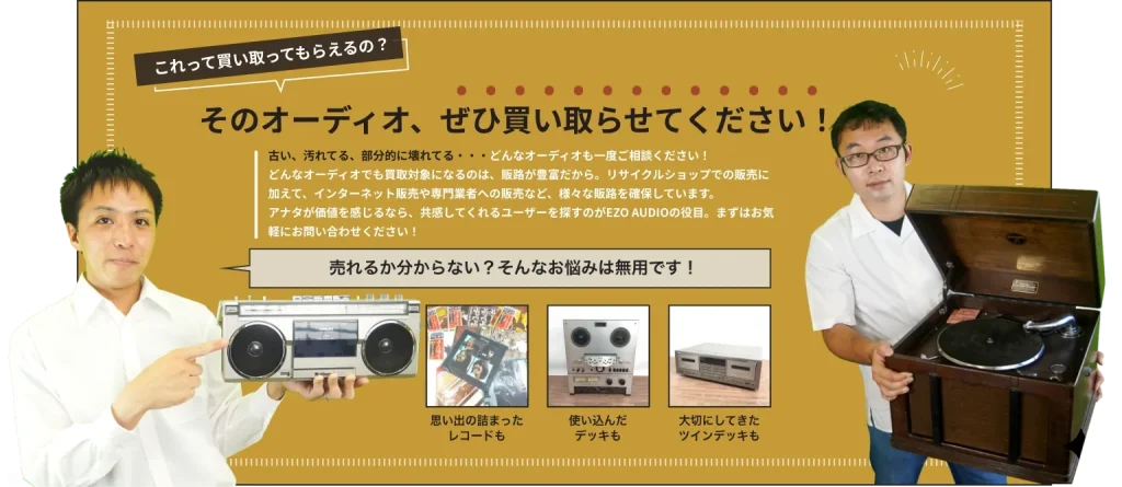 EZO AUDIO(エゾオーディオ) 強み