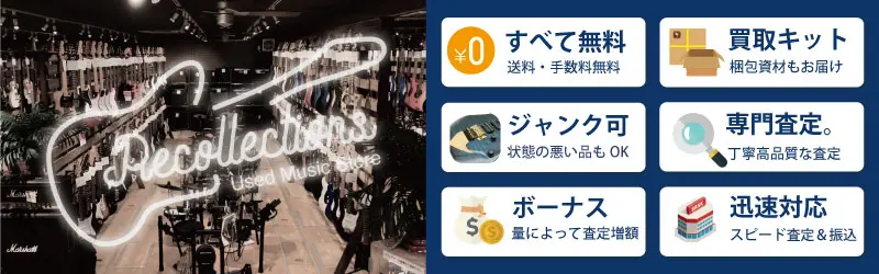 楽器買取専門リコレクションズ 各種サポート