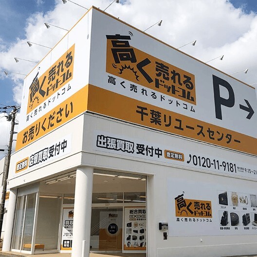 楽器高く売れるドットコム 千葉リユースセンター