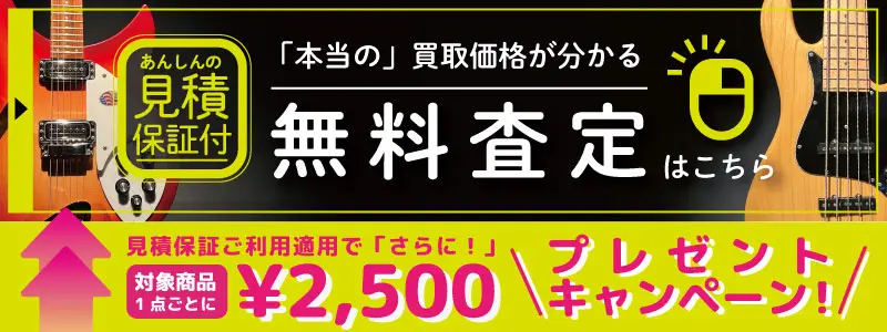 楽器買取専門リコレクションズ 無料査定