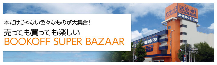 BOOKOFF SUPER BAZAAR 公式TOP