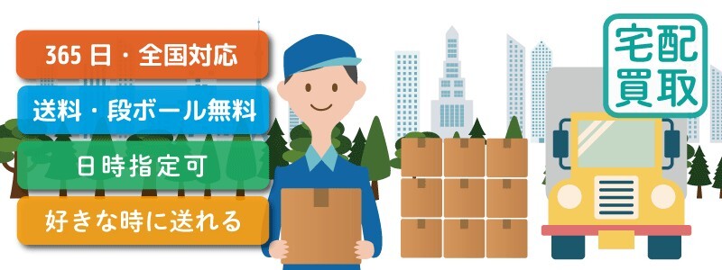 楽器買取専門リコレクションズ 宅配買取