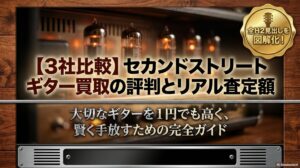 セカンドストリートギター 買取 評判