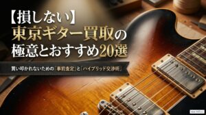 ギター買取東京 おすすめ