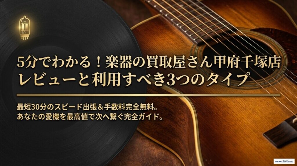 楽器の買取屋さん甲府千塚店 レビュー