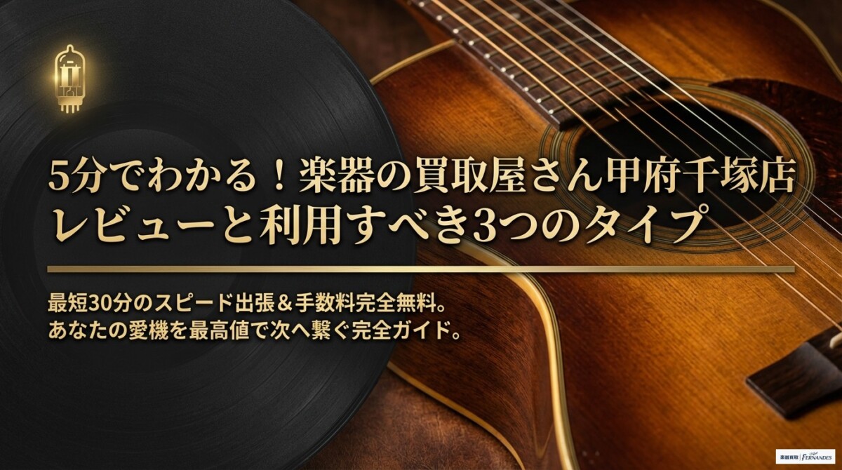 楽器の買取屋さん甲府千塚店 レビュー