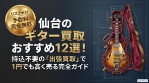 ギター買取 仙台 おすすめ