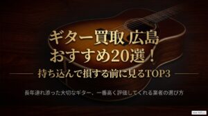 ギター買取 広島 おすすめ