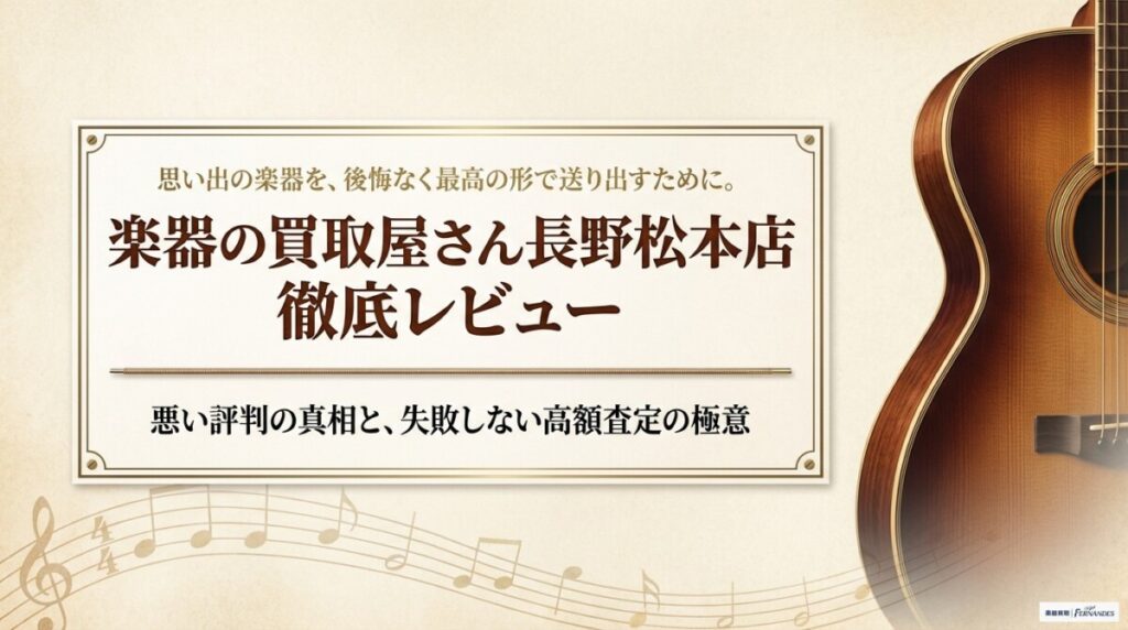 楽器の買取屋さん長野松本店 レビュー