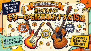 迷わず決まる！ギターの宅配買取おすすめ15選【目的別診断あり】