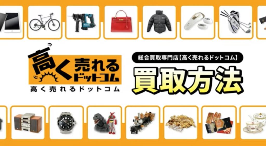 高く売るドットコム