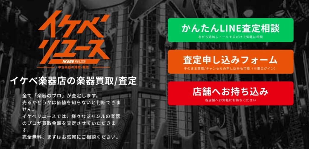 イケベリユース