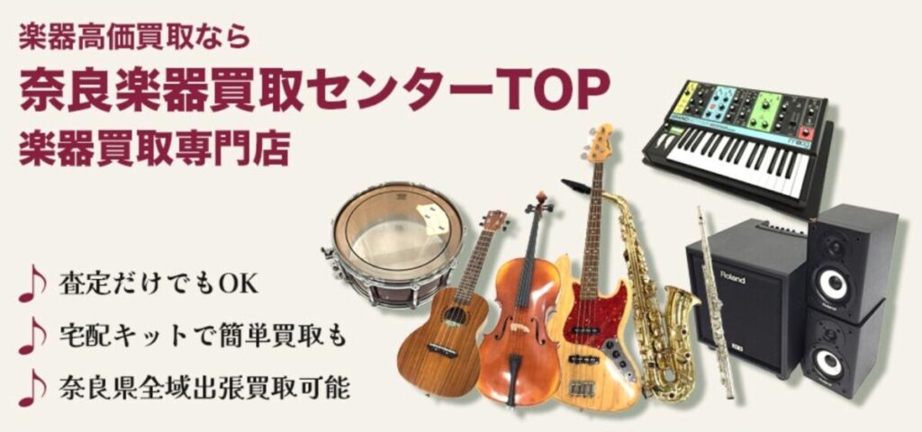 奈良楽器買取センターTOP