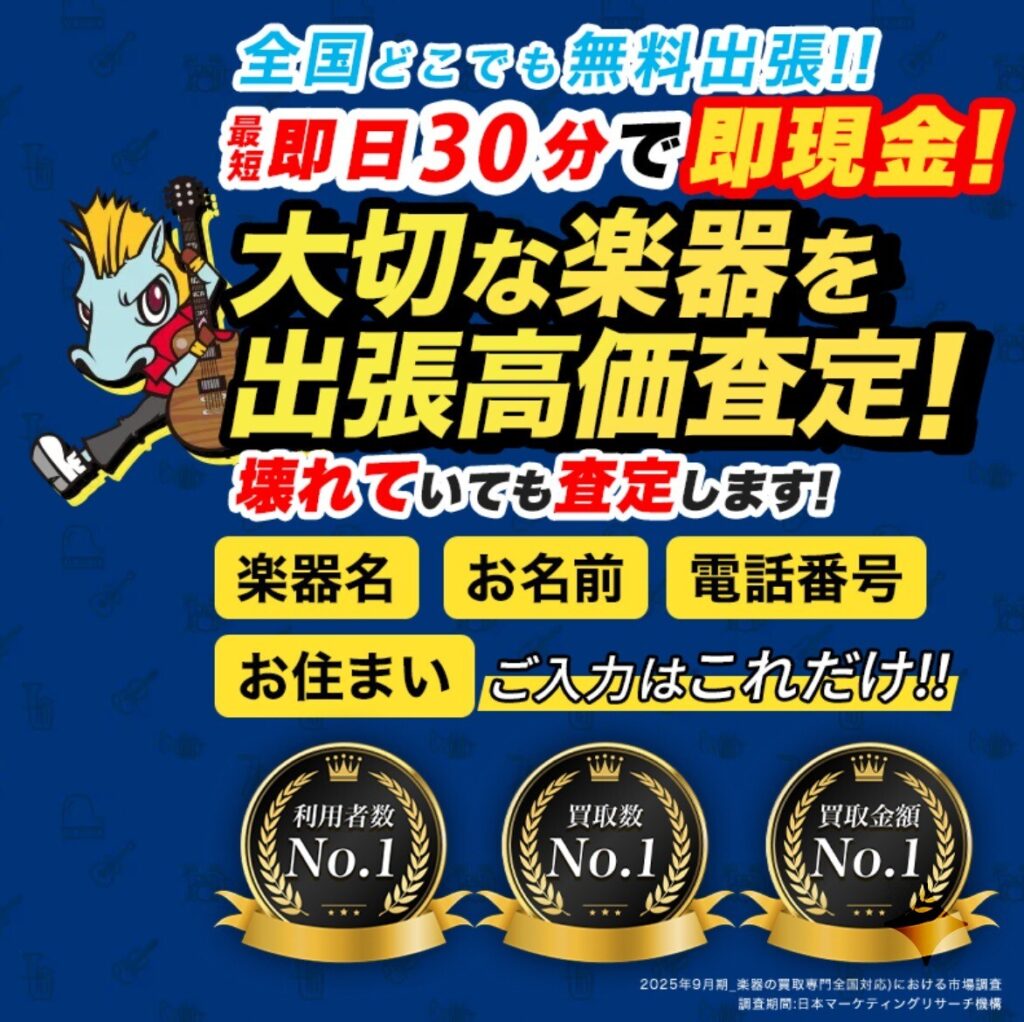 楽器の買取屋さん