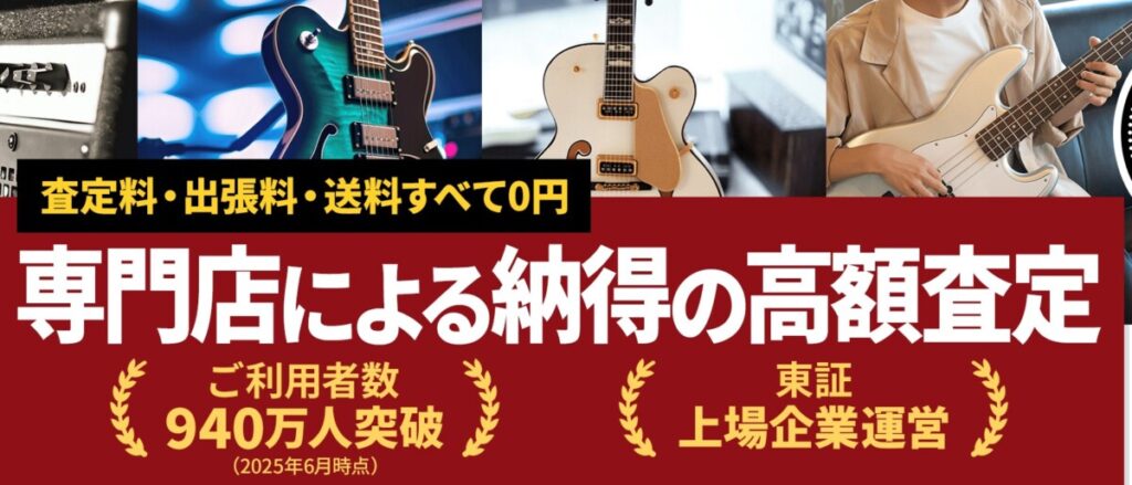 レスポールを買い叩かれない！目的別「絶対おすすめ」の買取業者4選 ギター高く売るドットコム