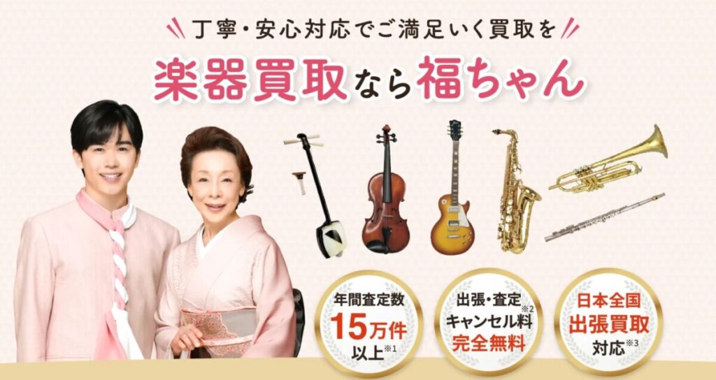 3. テレキャスター買取おすすめ業者厳選7選 福ちゃん