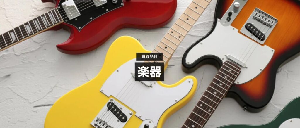 改造ギター買取おすすめ残り15社の詳細解説!リペア体制と専門査定士の有無で徹底検証