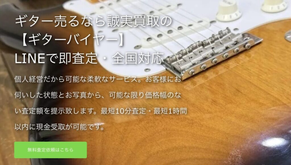 【手間なし・スピード重視派】宅配キット無料・即日対応の業者 ギターバイヤー