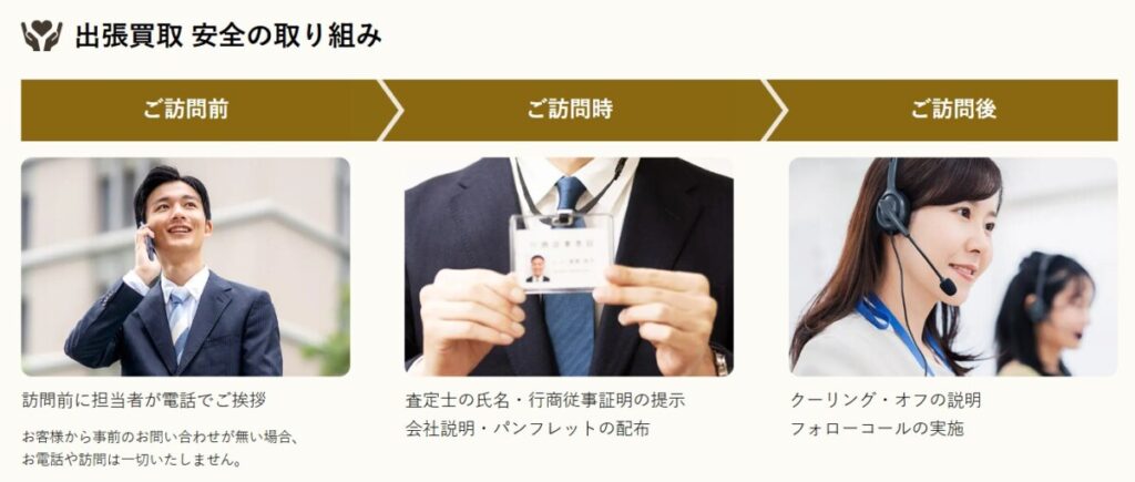 バイセル 出張買取 安全の取り組み
