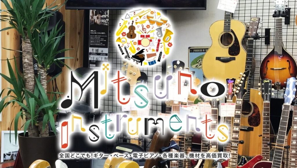 楽器買取センターミツノ 公式サイトTOP