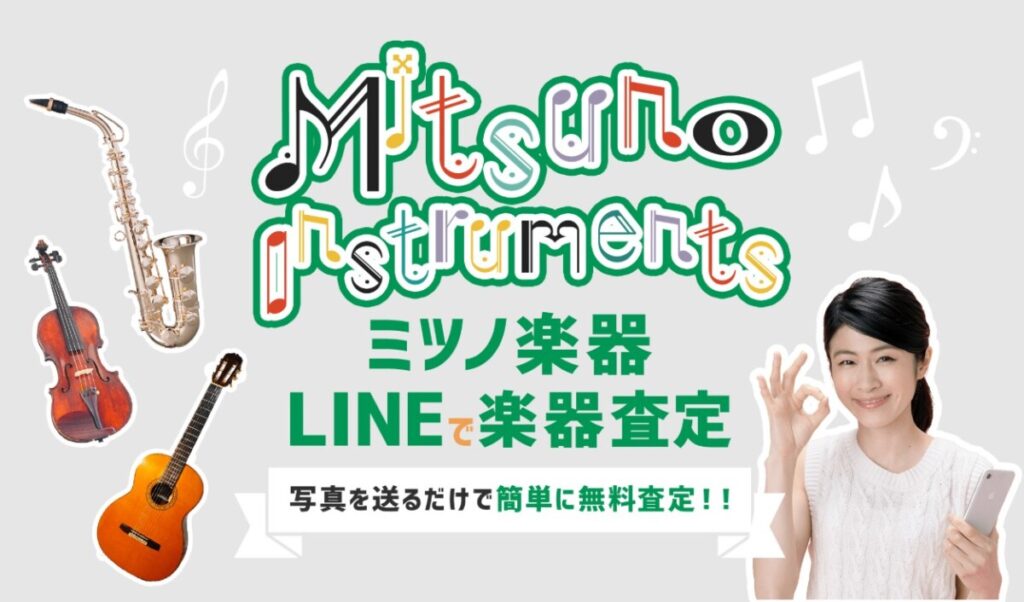 楽器買取センターミツノ LINE楽器査定