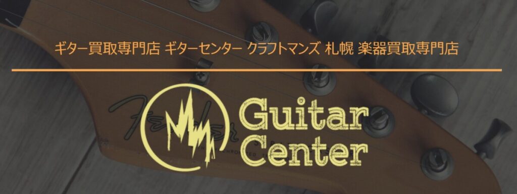 ギターセンター クラフトマンズ 公式TOP