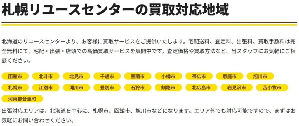 楽器高く売れるドットコム 札幌リユースセンター 買取対応地域