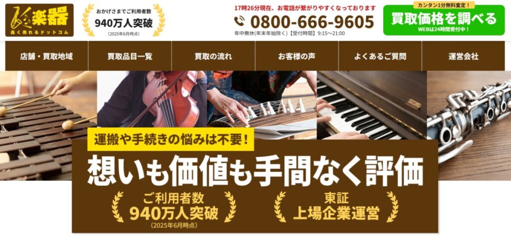 楽器高く売れるドットコム 公式サイトTOP