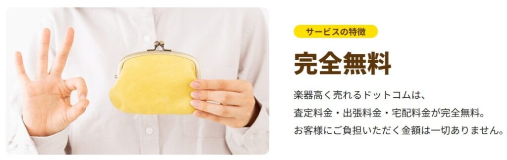 楽器高く売れるドットコム サービスの特徴 完全無料