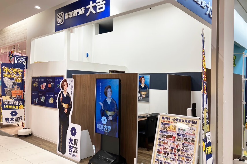買取大吉 モラージュ柏店