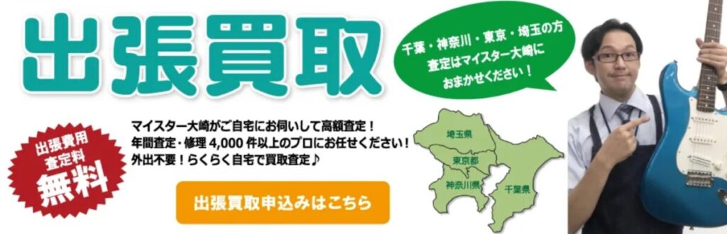 チバカン楽器 出張買取