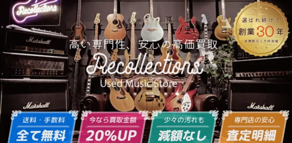 楽器買取専門リコレクションズ 公式サイトTOP