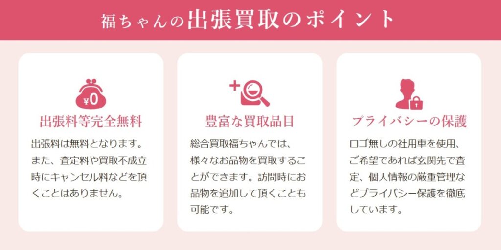 福ちゃん 出張買取 ポイント