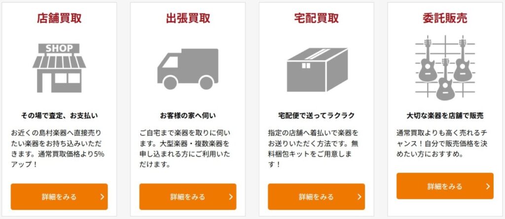 島村楽器 買取方法