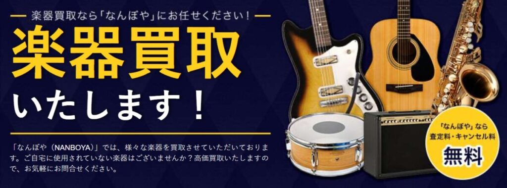 なんぼや 楽器買取