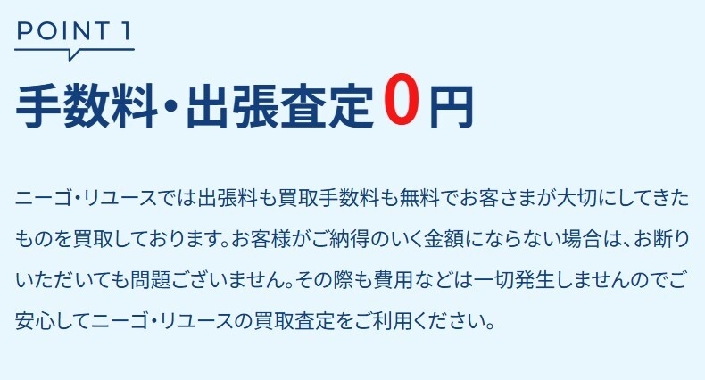 ニーゴ・リユース 手数料・出張査定0円