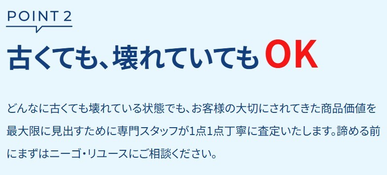 ニーゴ・リユース 古くても、壊れていてもOK
