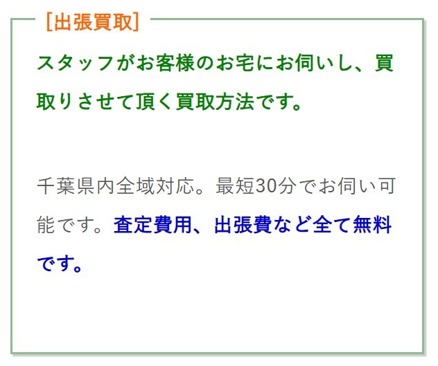 千葉タカラリサイクル 出張買取
