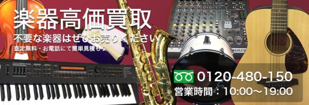 TOP楽器買取屋さん 公式サイトTOP