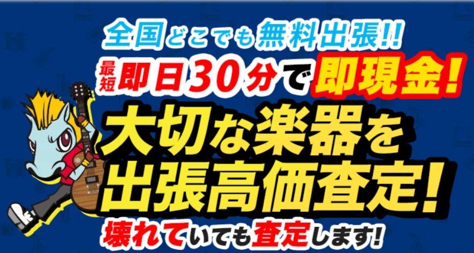 楽器の買取屋さん