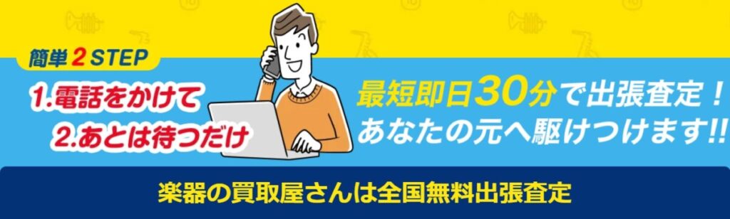 楽器の買取屋さん 出張買取 簡単2STEP