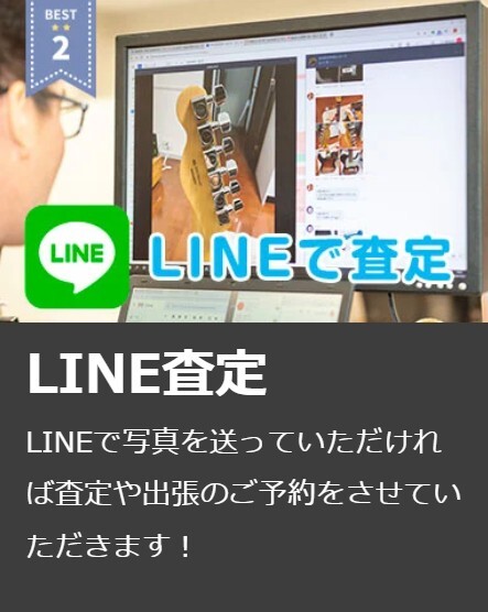 楽器の買取屋さん LINE査定