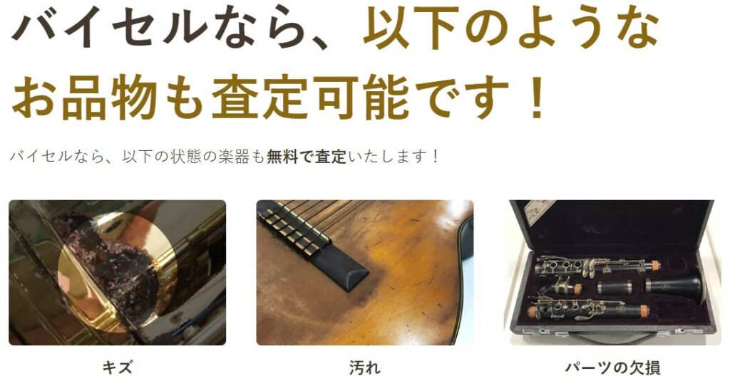 バイセル 買取 特徴