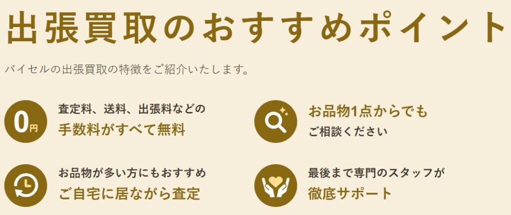 バイセル 出張買取のおすすめポイント