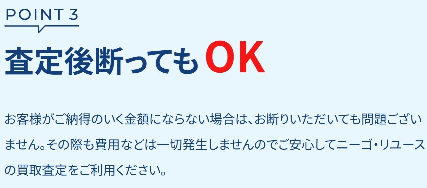 ニーゴ・リユース 査定後断ってもOK