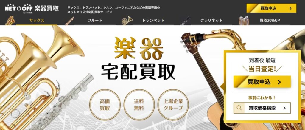 ネットオフ 楽器買取 公式TOP
