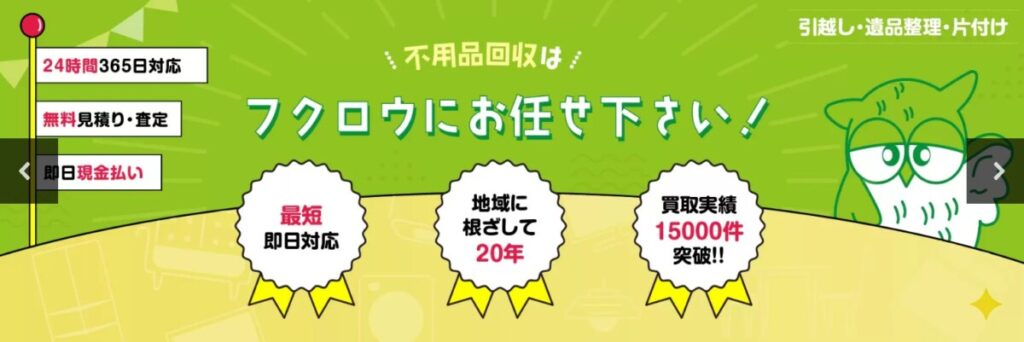 リサイクルショップふくろう 公式TOP
