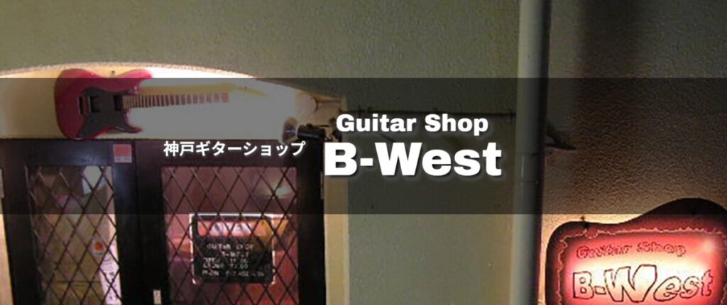 神戸ギターショップ B-West 公式TOP